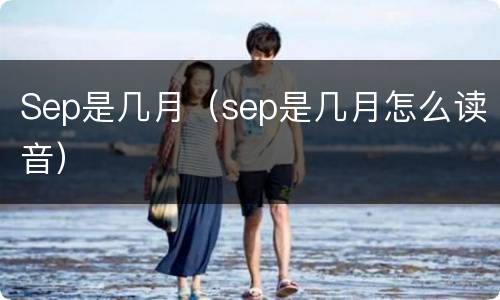 Sep是几月（sep是几月怎么读音）