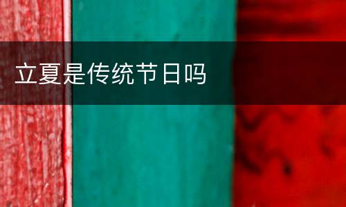 立夏是传统节日吗