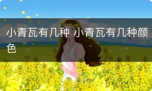 小青瓦有几种 小青瓦有几种颜色