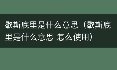 歇斯底里是什么意思（歇斯底里是什么意思 怎么使用）