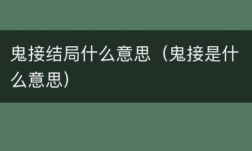 鬼接结局什么意思（鬼接是什么意思）