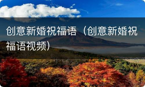 创意新婚祝福语（创意新婚祝福语视频）