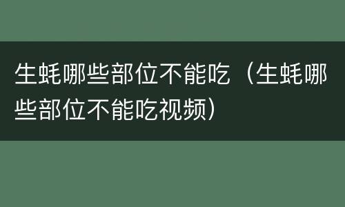 生蚝哪些部位不能吃（生蚝哪些部位不能吃视频）