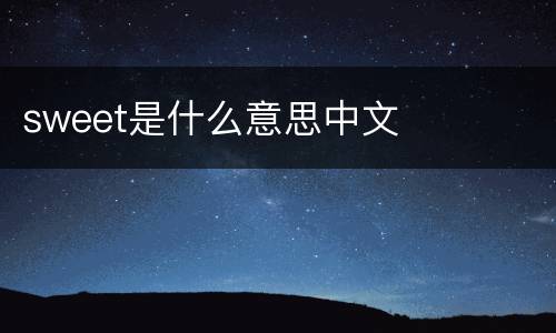 sweet是什么意思中文