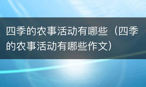四季的农事活动有哪些（四季的农事活动有哪些作文）