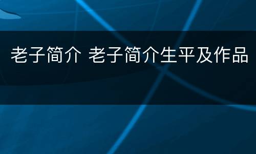 老子简介 老子简介生平及作品