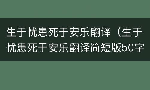 生于忧患死于安乐翻译（生于忧患死于安乐翻译简短版50字）