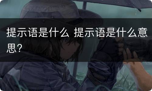 提示语是什么 提示语是什么意思?