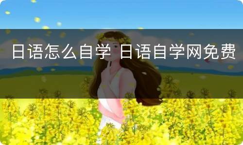日语怎么自学 日语自学网免费