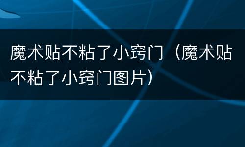 魔术贴不粘了小窍门（魔术贴不粘了小窍门图片）