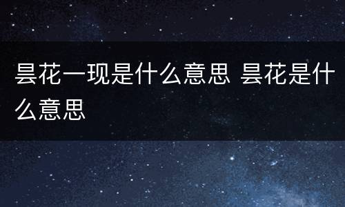 昙花一现是什么意思 昙花是什么意思
