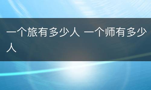 一个旅有多少人 一个师有多少人