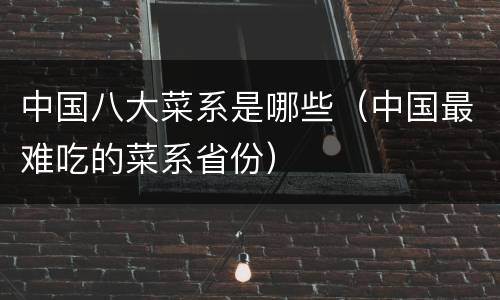 中国八大菜系是哪些（中国最难吃的菜系省份）
