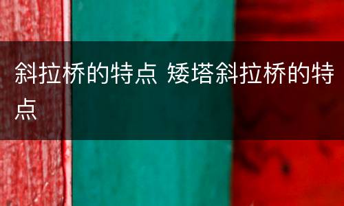 斜拉桥的特点 矮塔斜拉桥的特点
