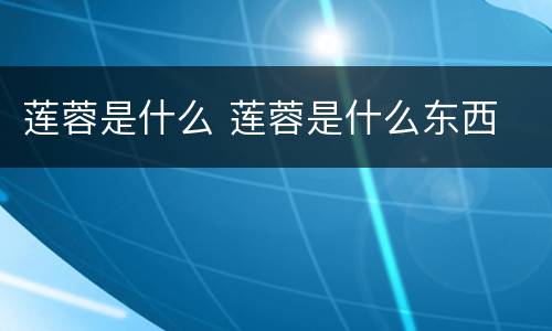 莲蓉是什么 莲蓉是什么东西