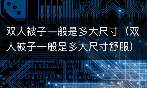 双人被子一般是多大尺寸（双人被子一般是多大尺寸舒服）