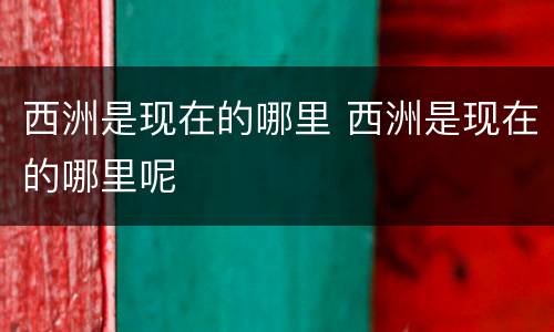 西洲是现在的哪里 西洲是现在的哪里呢