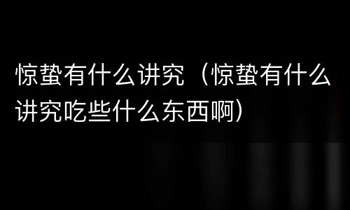 惊蛰有什么讲究（惊蛰有什么讲究吃些什么东西啊）