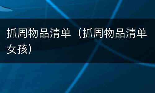 抓周物品清单（抓周物品清单女孩）