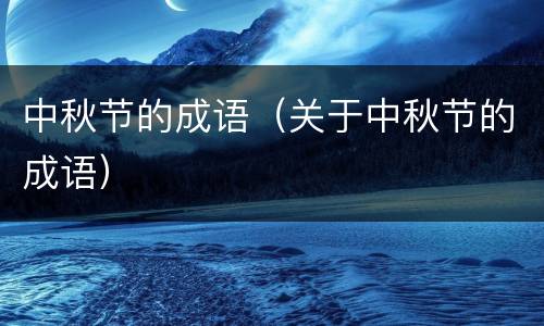 中秋节的成语（关于中秋节的成语）
