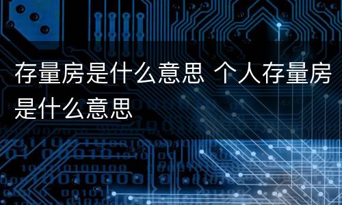 存量房是什么意思 个人存量房是什么意思