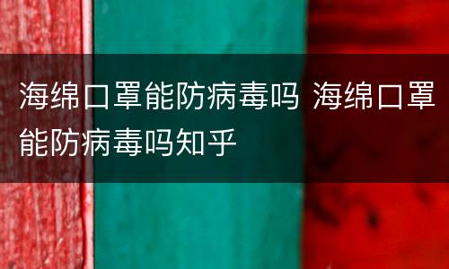 海绵口罩能防病毒吗 海绵口罩能防病毒吗知乎