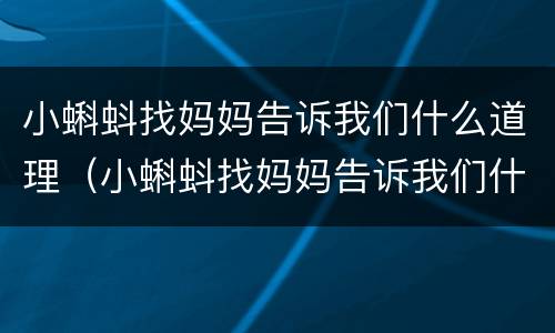 小蝌蚪找妈妈告诉我们什么道理（小蝌蚪找妈妈告诉我们什么道理大班）