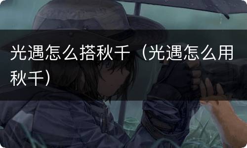 光遇怎么搭秋千（光遇怎么用秋千）