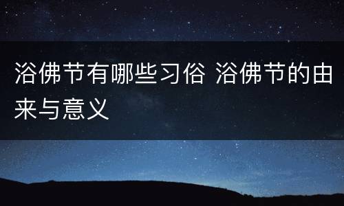 浴佛节有哪些习俗 浴佛节的由来与意义