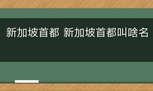 新加坡首都 新加坡首都叫啥名