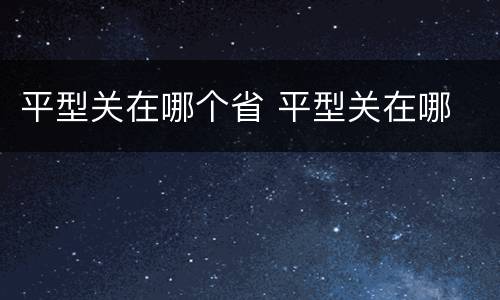 平型关在哪个省 平型关在哪