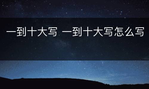 一到十大写 一到十大写怎么写