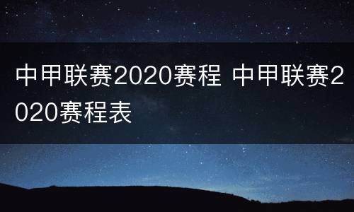 中甲联赛2020赛程 中甲联赛2020赛程表