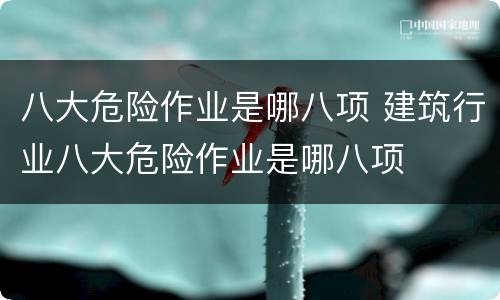 八大危险作业是哪八项 建筑行业八大危险作业是哪八项