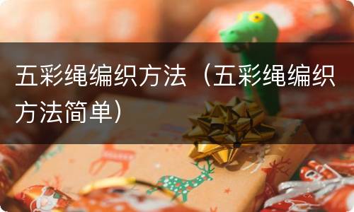 五彩绳编织方法（五彩绳编织方法简单）