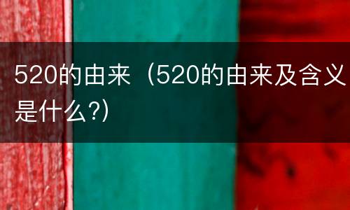 520的由来（520的由来及含义是什么?）