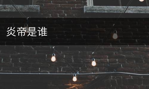 炎帝是谁
