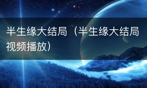 半生缘大结局（半生缘大结局视频播放）