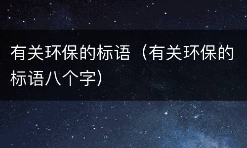 有关环保的标语（有关环保的标语八个字）