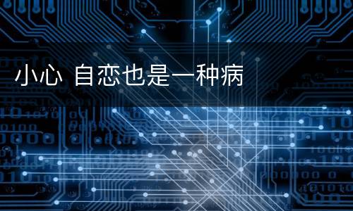 小心 自恋也是一种病