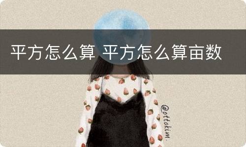 平方怎么算 平方怎么算亩数