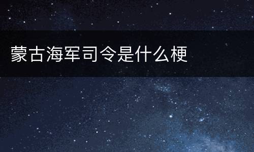蒙古海军司令是什么梗