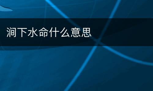 涧下水命什么意思