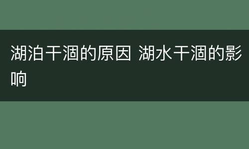 湖泊干涸的原因 湖水干涸的影响