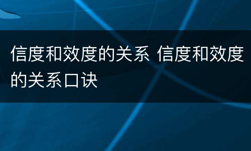 信度和效度的关系 信度和效度的关系口诀