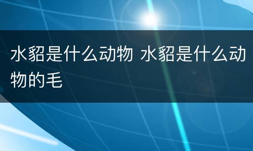 水貂是什么动物 水貂是什么动物的毛