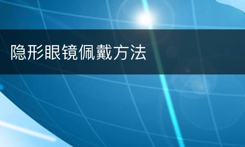隐形眼镜佩戴方法
