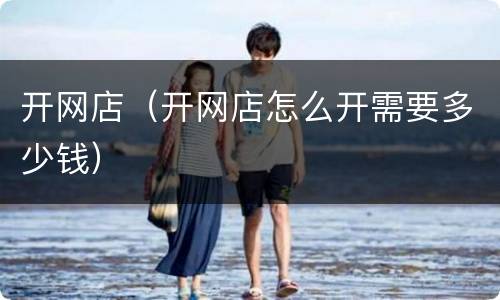 开网店（开网店怎么开需要多少钱）