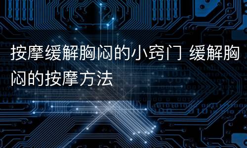按摩缓解胸闷的小窍门 缓解胸闷的按摩方法