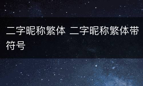 二字昵称繁体 二字昵称繁体带符号